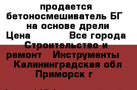 продается бетоносмешиватель БГ260, на основе дрели › Цена ­ 4 353 - Все города Строительство и ремонт » Инструменты   . Калининградская обл.,Приморск г.